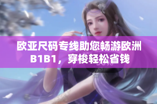歐亞尺碼專線助您暢游歐洲 B1B1，穿梭輕松省錢
