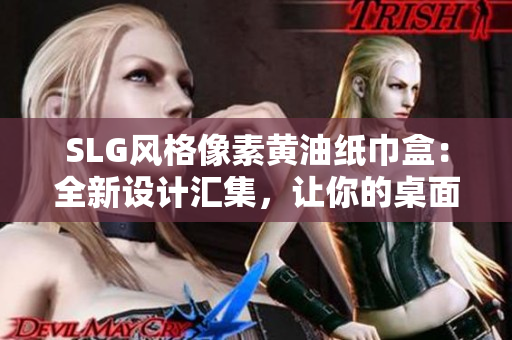 SLG風(fēng)格像素黃油紙巾盒：全新設(shè)計(jì)匯集，讓你的桌面煥然一新