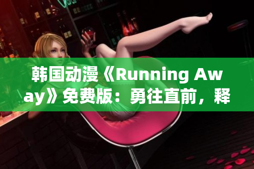 韓國動漫《Running Away》免費版：勇往直前，釋放自我
