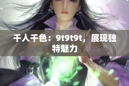 千人千色：9t9t9t，展現獨特魅力