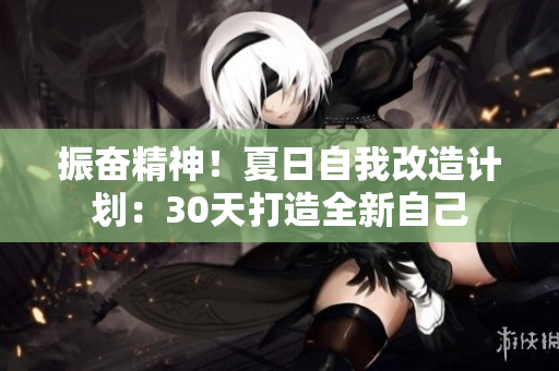 振奮精神！夏日自我改造計劃：30天打造全新自己