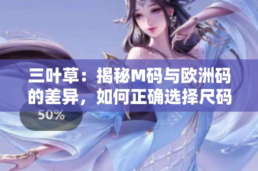 三葉草：揭秘M碼與歐洲碼的差異，如何正確選擇尺碼？