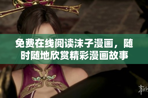 免費在線閱讀沫子漫畫，隨時隨地欣賞精彩漫畫故事