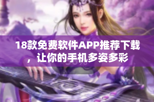 18款免費(fèi)軟件APP推薦下載，讓你的手機(jī)多姿多彩