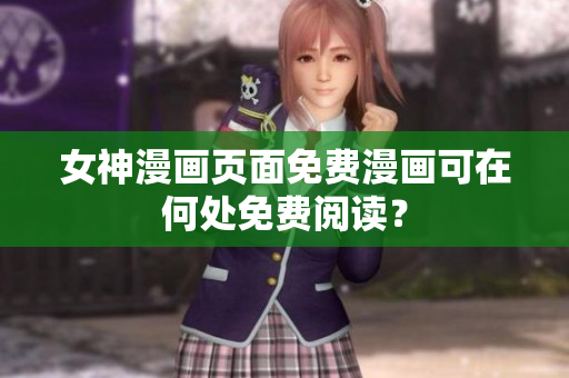 女神漫畫頁面免費漫畫可在何處免費閱讀？