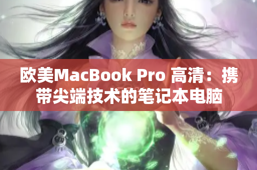 歐美MacBook Pro 高清：攜帶尖端技術的筆記本電腦
