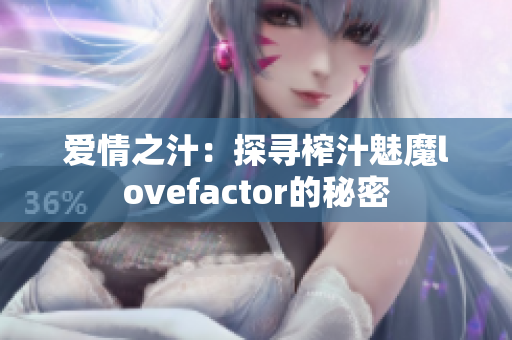 愛情之汁：探尋榨汁魅魔lovefactor的秘密