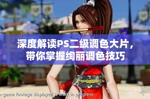 深度解讀PS二級調(diào)色大片，帶你掌握絢麗調(diào)色技巧