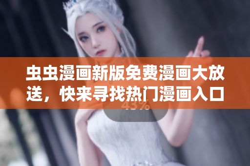 蟲蟲漫畫新版免費漫畫大放送，快來尋找熱門漫畫入口吧