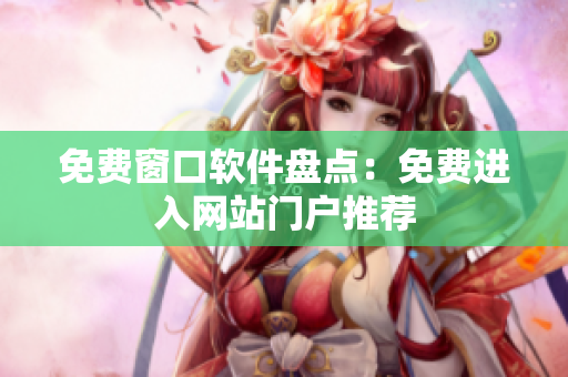 免費窗口軟件盤點：免費進(jìn)入網(wǎng)站門戶推薦