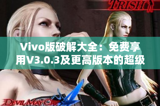 Vivo版破解大全：免費享用V3.0.3及更高版本的超級功能