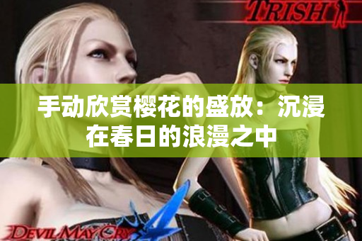 手動(dòng)欣賞櫻花的盛放：沉浸在春日的浪漫之中