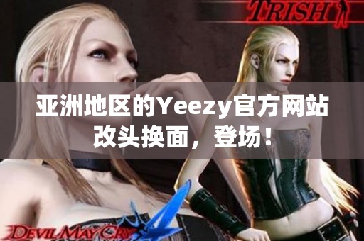 亞洲地區(qū)的Yeezy官方網(wǎng)站改頭換面，登場(chǎng)！