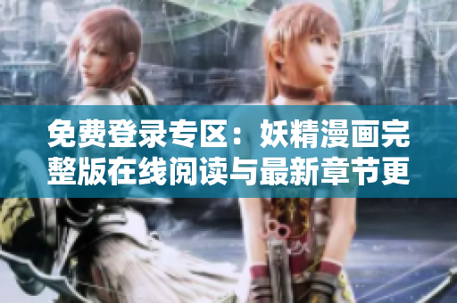 免費(fèi)登錄專區(qū)：妖精漫畫完整版在線閱讀與最新章節(jié)更新