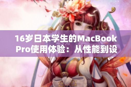 16歲日本學生的MacBook Pro使用體驗：從性能到設(shè)計的全面評測