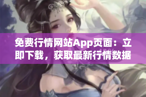 免費(fèi)行情網(wǎng)站App頁面：立即下載，獲取最新行情數(shù)據(jù)！