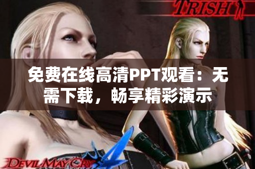 免費(fèi)在線高清PPT觀看：無需下載，暢享精彩演示