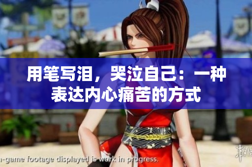 用筆寫淚，哭泣自己：一種表達(dá)內(nèi)心痛苦的方式
