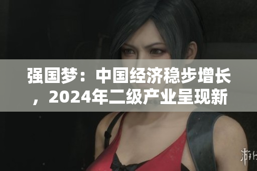 強(qiáng)國(guó)夢(mèng)：中國(guó)經(jīng)濟(jì)穩(wěn)步增長(zhǎng)，2024年二級(jí)產(chǎn)業(yè)呈現(xiàn)新活力