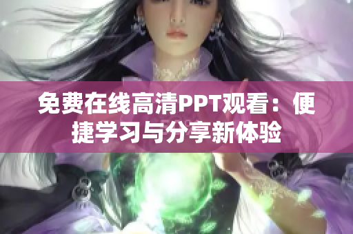 免費(fèi)在線高清PPT觀看：便捷學(xué)習(xí)與分享新體驗(yàn)