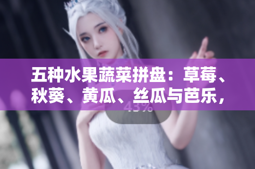 五種水果蔬菜拼盤：草莓、秋葵、黃瓜、絲瓜與芭樂，迎接綠巨人的美妙味蕾體驗