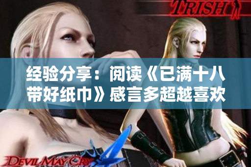 經(jīng)驗(yàn)分享：閱讀《已滿十八帶好紙巾》感言多超越喜歡和激動(dòng)