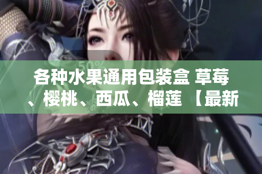 各種水果通用包裝盒 草莓、櫻桃、西瓜、榴蓮 【最新設(shè)計(jì)】