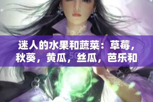 迷人的水果和蔬菜：草莓，秋葵，黃瓜，絲瓜，芭樂和綠巨人