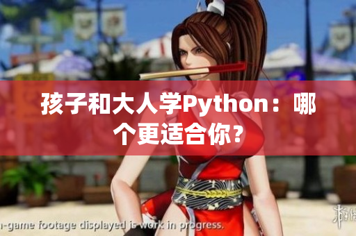 孩子和大人學(xué)Python：哪個更適合你？