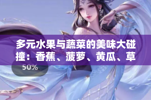 多元水果與蔬菜的美味大碰撞：香蕉、菠蘿、黃瓜、草莓、櫻桃、榴蓮、茄子共舞盛宴