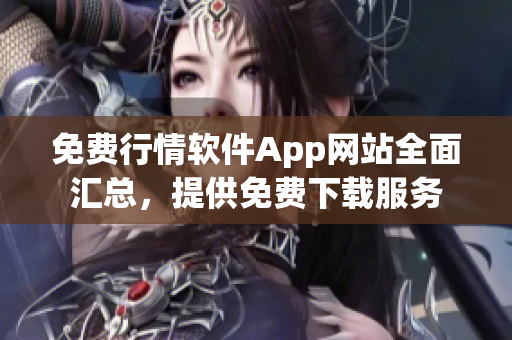 免費(fèi)行情軟件App網(wǎng)站全面匯總，提供免費(fèi)下載服務(wù)