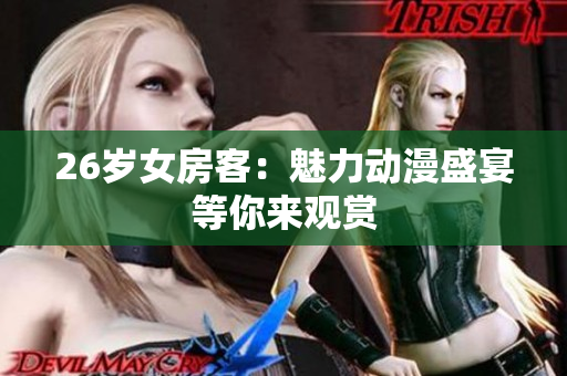 26歲女房客：魅力動漫盛宴等你來觀賞