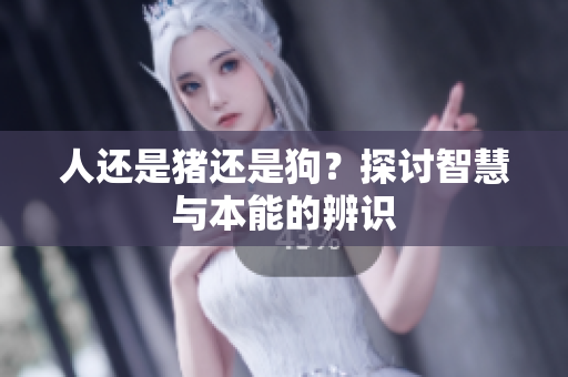 人還是豬還是狗？探討智慧與本能的辨識