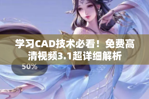 學(xué)習(xí)CAD技術(shù)必看！免費(fèi)高清視頻3.1超詳細(xì)解析