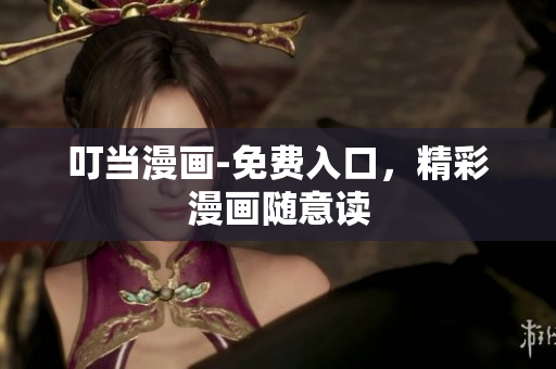 叮當(dāng)漫畫-免費入口，精彩漫畫隨意讀