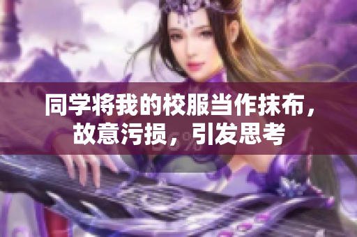 同學(xué)將我的校服當(dāng)作抹布，故意污損，引發(fā)思考