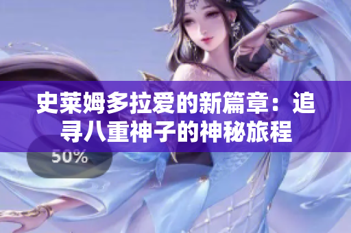 史萊姆多拉愛(ài)的新篇章：追尋八重神子的神秘旅程