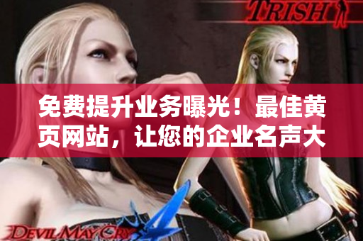 免費(fèi)提升業(yè)務(wù)曝光！最佳黃頁(yè)網(wǎng)站，讓您的企業(yè)名聲大噪！