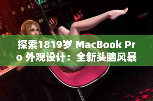 探索1819歲 MacBook Pro 外觀設(shè)計(jì)：全新頭腦風(fēng)暴