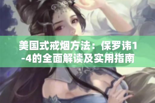 美國(guó)式戒煙方法：保羅諱1-4的全面解讀及實(shí)用指南