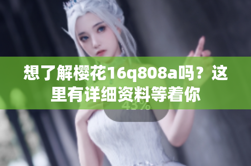 想了解櫻花16q808a嗎？這里有詳細(xì)資料等著你