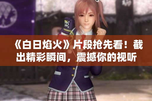 《白日焰火》片段搶先看！截出精彩瞬間，震撼你的視聽(tīng)感受
