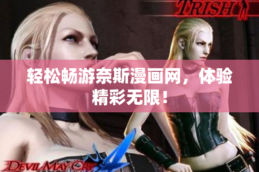輕松暢游奈斯漫畫網(wǎng)，體驗(yàn)精彩無限！