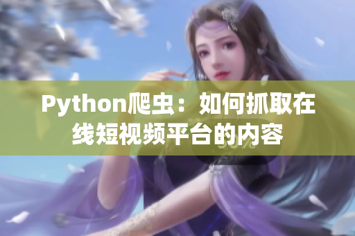 Python爬蟲：如何抓取在線短視頻平臺的內(nèi)容