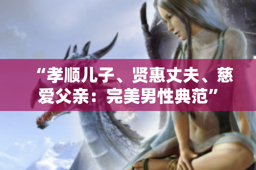 “孝順兒子、賢惠丈夫、慈愛父親：完美男性典范”
