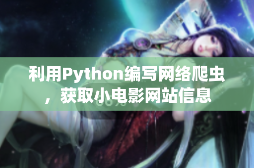 利用Python編寫網(wǎng)絡(luò)爬蟲，獲取小電影網(wǎng)站信息