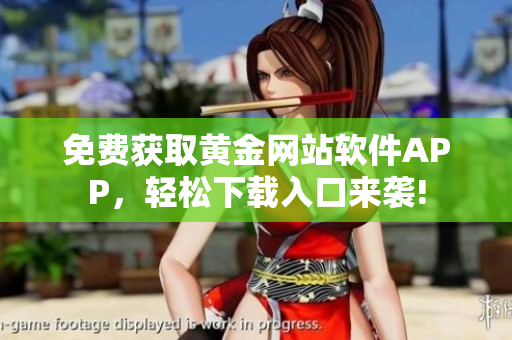 免費獲取黃金網站軟件APP，輕松下載入口來襲!