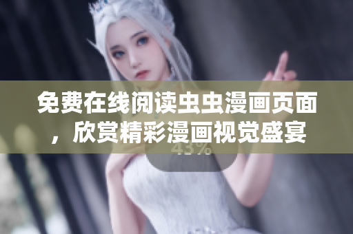 免費在線閱讀蟲蟲漫畫頁面，欣賞精彩漫畫視覺盛宴