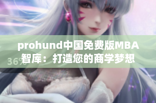 prohund中國免費版MBA智庫：打造您的商學夢想