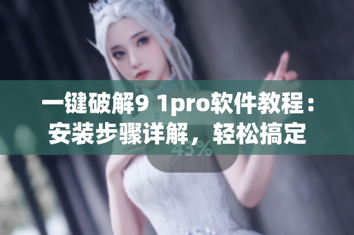 一鍵破解9 1pro軟件教程：安裝步驟詳解，輕松搞定
